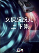 女俠脫脫兒（上、下集）