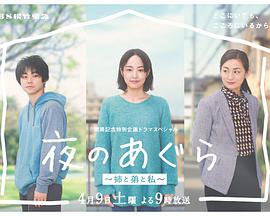 夜晚的盤腿坐~姐姐、弟弟和我