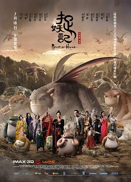 捉妖記 普通話(huà)