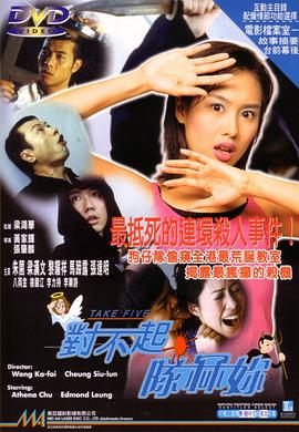 對(duì)不起，干掉你(普通話版)