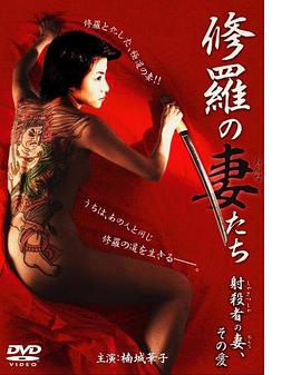 修羅の妻（おんな）たち射殺者の妻、その愛