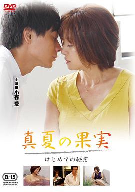 仲夏果實，第一個秘密真夏の果実はじめての秘密