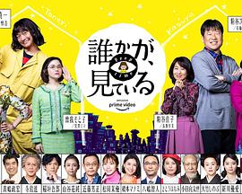 有人在看誰かが、見ている