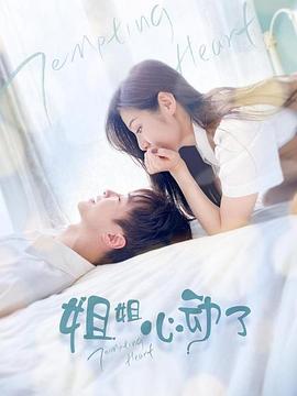 姐姐，心動(dòng)了(全集)