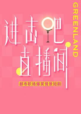 進(jìn)擊吧！直播間(全集)