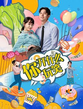 你，開什么玩笑(全集)