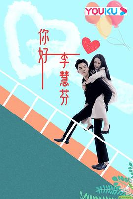 你好，李慧芬(全集)