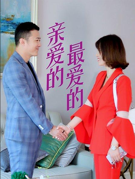 親愛(ài)的，最?lèi)?ài)的(全集)