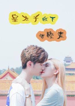 皇太子殿下，請(qǐng)慢走(全集)
