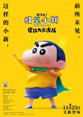 蠟筆小新：新次元！超能力大決戰(zhàn) 普通話版