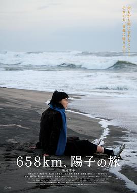 658公里，陽子的旅途
